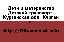 Дети и материнство Детский транспорт. Курганская обл.,Курган г.